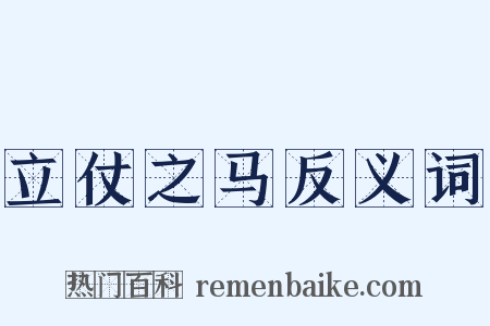 立仗之马反义词是什么意思的图片